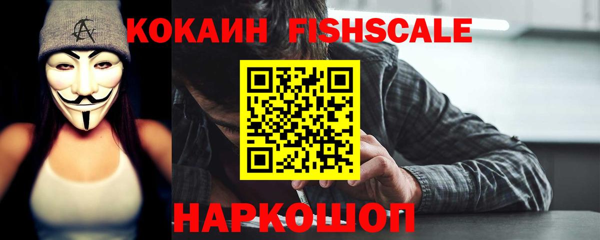 Карачаевск  Кокаин Fish Scale  Кокаин  Вход с VPN  Cocaine Боливия 